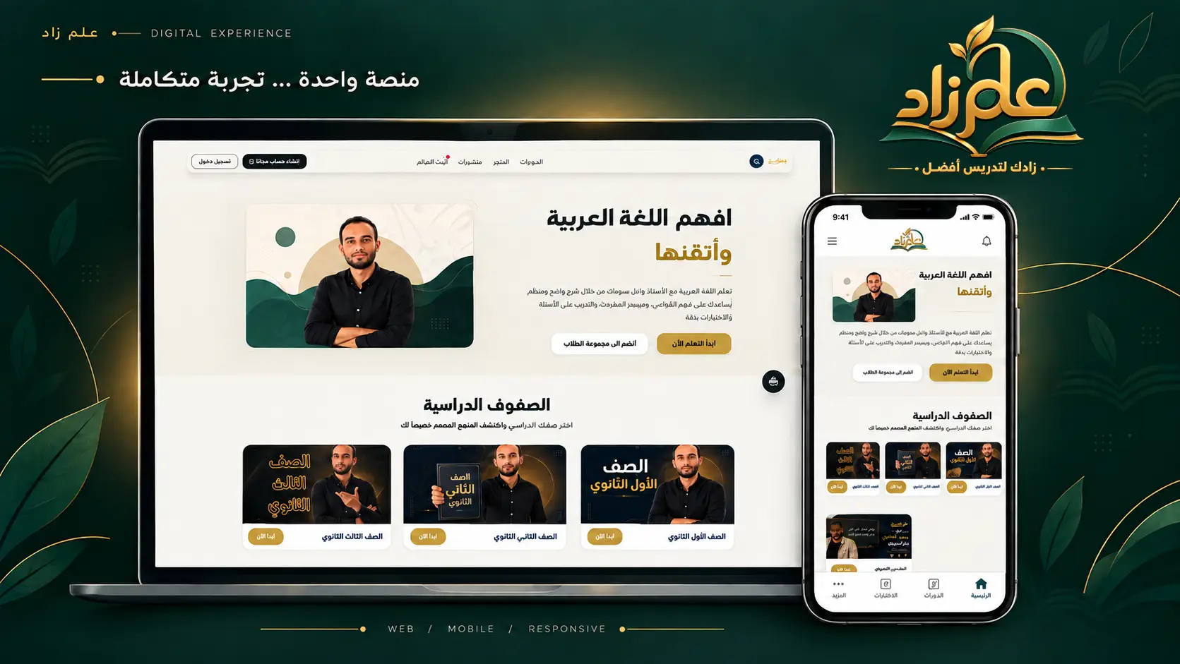 منصة اللغة العربية — واجهة المنصة على لابتوب وجوال